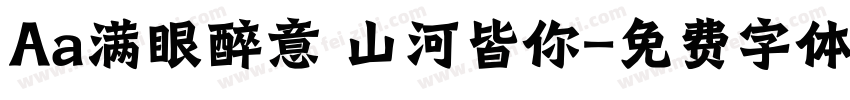 Aa满眼醉意 山河皆你字体转换